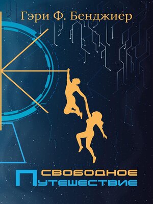 cover image of Свободное Путешествие